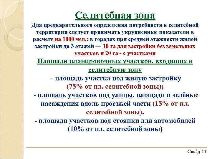 Селитебная зона Для предварительного определения потребности в селитебной территории следует принимать укрупненные показатели в