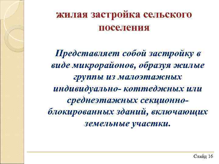 жилая застройка сельского поселения Представляет собой застройку в виде микрорайонов, образуя жилые группы из