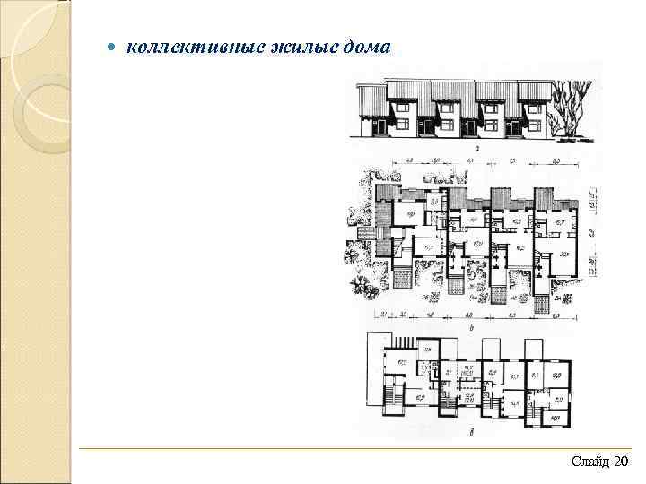  коллективные жилые дома Слайд 20 