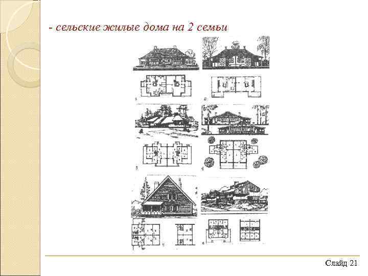- сельские жилые дома на 2 семьи Слайд 21 