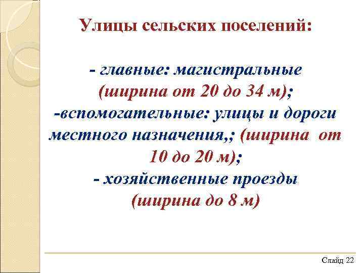 Улицы сельских поселений: - главные: магистральные (ширина от 20 до 34 м); -вспомогательные: улицы