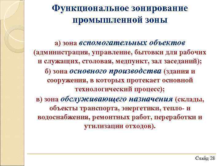 Функциональное зонирование промышленной зоны а) зона вспомогательных объектов (администрация, управление, бытовки для рабочих и