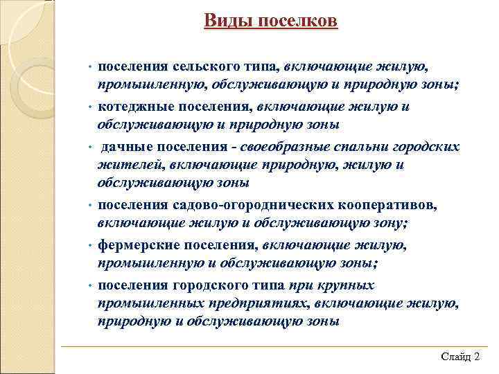 Виды поселков • • • поселения сельского типа, включающие жилую, промышленную, обслуживающую и природную