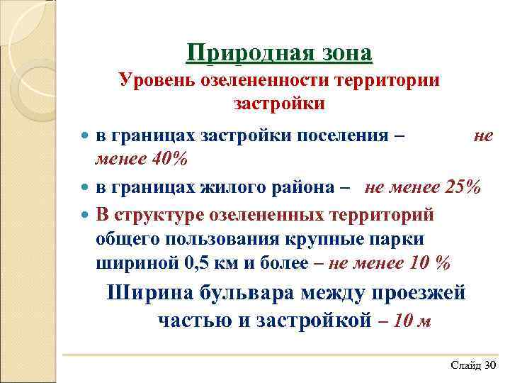 Природная зона Уровень озелененности территории застройки в границах застройки поселения – не менее 40%