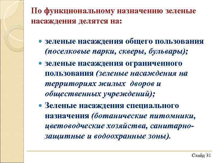 По функциональному назначению зеленые насаждения делятся на: зеленые насаждения общего пользования (поселковые парки, скверы,