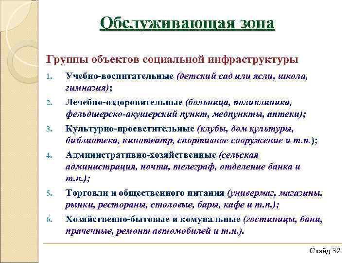 Обслуживающая зона Группы объектов социальной инфраструктуры 1. 2. 3. 4. 5. 6. Учебно-воспитательные (детский