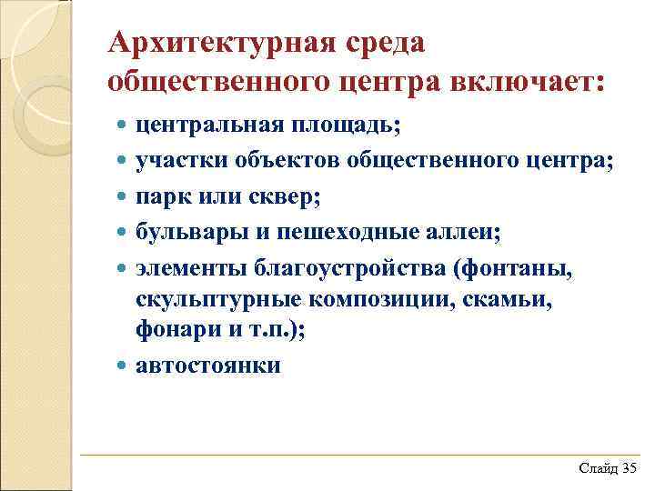 Архитектурная среда общественного центра включает: центральная площадь; участки объектов общественного центра; парк или сквер;