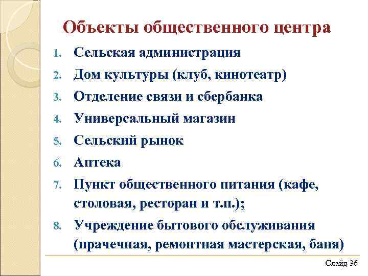 Объекты общественного центра 1. Сельская администрация 2. Дом культуры (клуб, кинотеатр) 3. Отделение связи