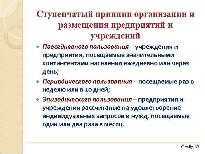 Пользование учреждением. Принципы размещения предприятий. Учреждения повседневного пользования. Учреждения периодического пользования. Здания периодического пользования.