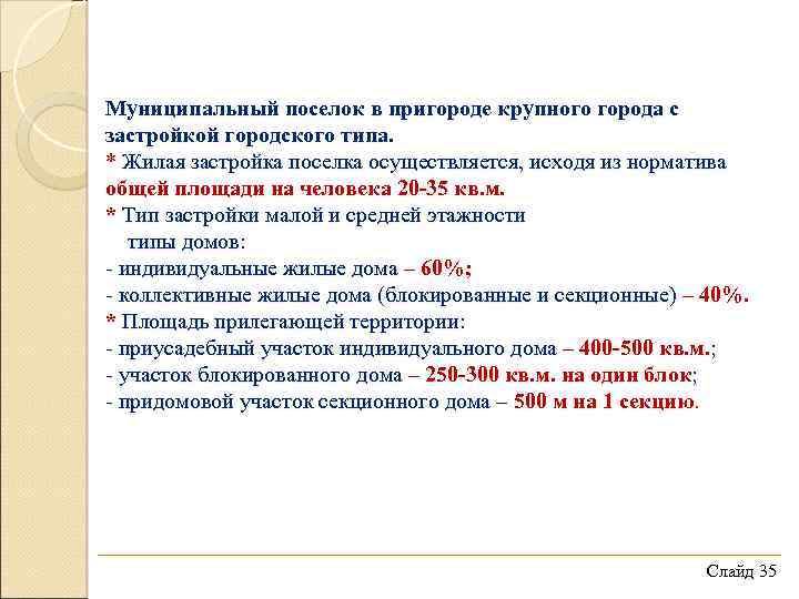 Муниципальный поселок в пригороде крупного города с застройкой городского типа. * Жилая застройка поселка