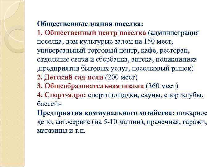 Общественные здания поселка: 1. Общественный центр поселка (администрация поселка, дом культурыс залом на 150