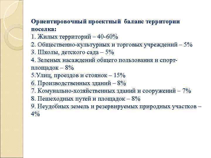 Ориентировочный проектный баланс территории поселка: 1. Жилых территорий – 40 -60% 2. Общественно-культурных и