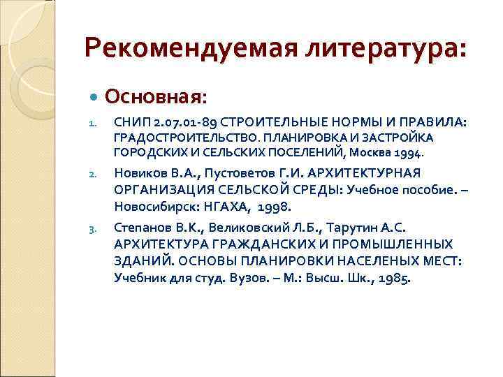 Рекомендуемая литература: Основная: 1. СНИП 2. 07. 01 -89 СТРОИТЕЛЬНЫЕ НОРМЫ И ПРАВИЛА: ГРАДОСТРОИТЕЛЬСТВО.