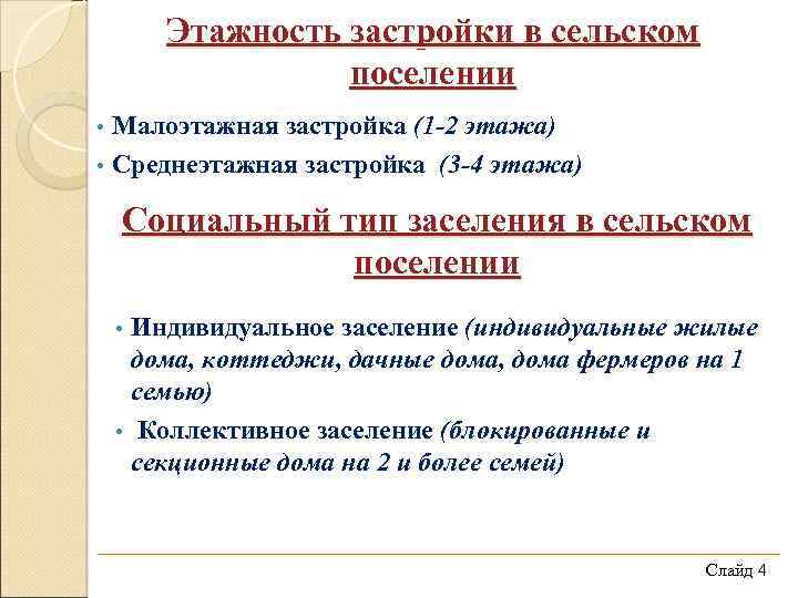 Этажность застройки в сельском поселении Малоэтажная застройка (1 -2 этажа) • Среднеэтажная застройка (3