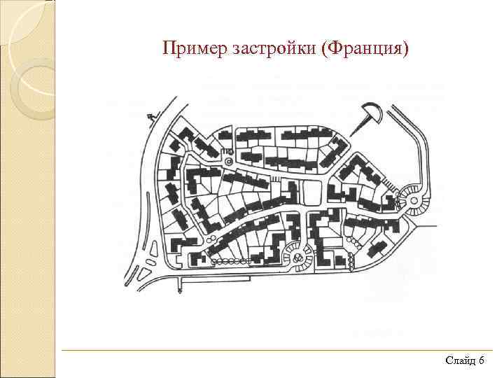 Пример застройки (Франция) Слайд 6 