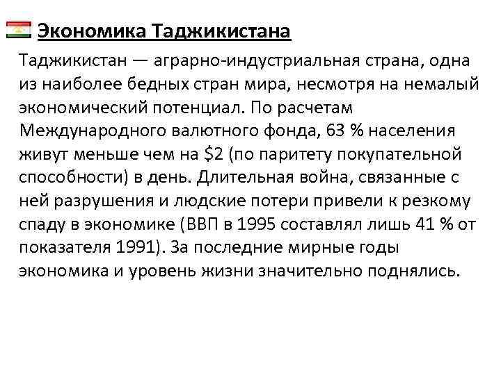  • Экономика Таджикистан — аграрно-индустриальная страна, одна из наиболее бедных стран мира, несмотря