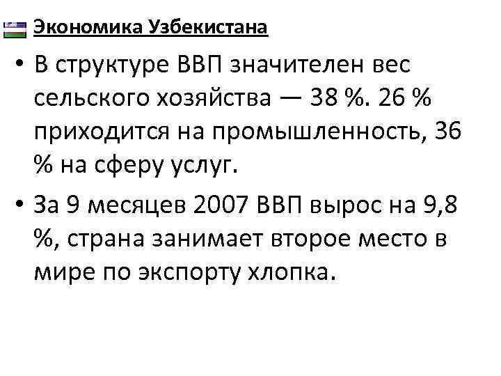  • Экономика Узбекистана • В структуре ВВП значителен вес сельского хозяйства — 38