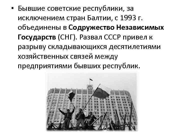  • Бывшие советские республики, за исключением стран Балтии, с 1993 г. объединены в