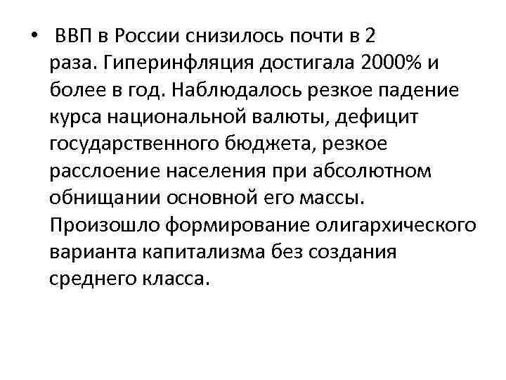  • ВВП в России снизилось почти в 2 раза. Гиперинфляция достигала 2000% и