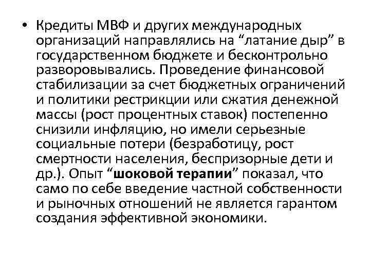  • Кредиты МВФ и других международных организаций направлялись на “латание дыр” в государственном