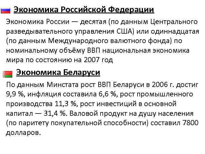  • Экономика Российской Федерации Экономика России — десятая (по данным Центрального разведывательного управления