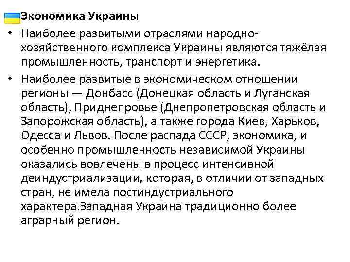  • Экономика Украины • Наиболее развитыми отраслями народнохозяйственного комплекса Украины являются тяжёлая промышленность,