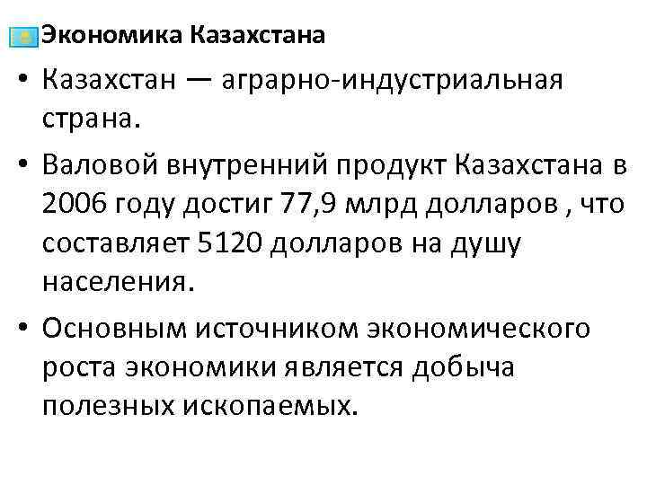  • Экономика Казахстана • Казахстан — аграрно-индустриальная страна. • Валовой внутренний продукт Казахстана