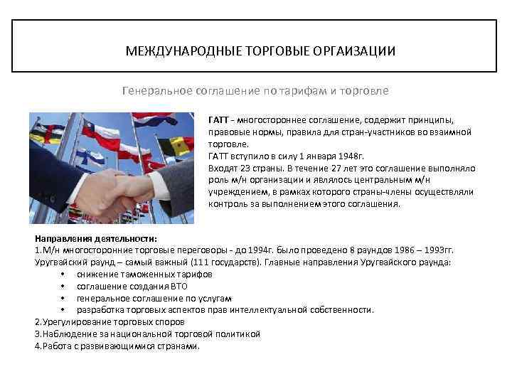 МЕЖДУНАРОДНЫЕ ТОРГОВЫЕ ОРГАИЗАЦИИ Генеральное соглашение по тарифам и торговле ГАТТ - многостороннее соглашение, содержит