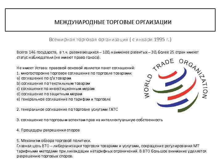 Международные торговые организации презентация