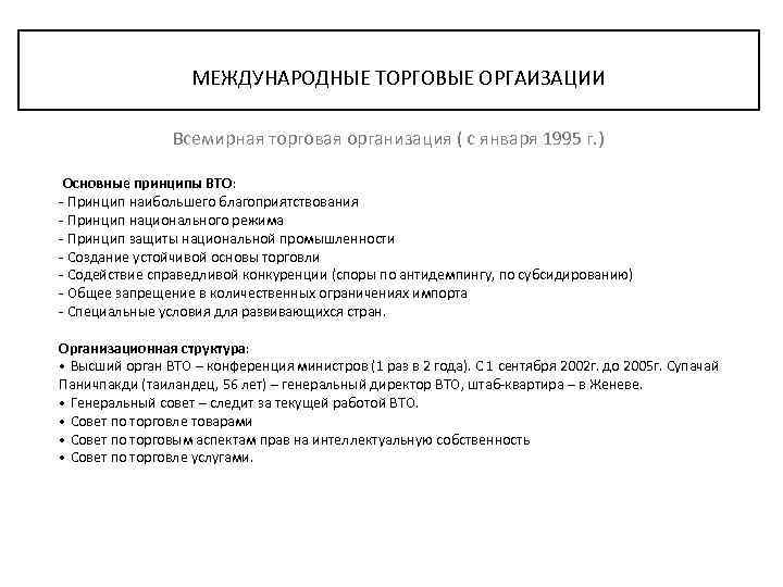 МЕЖДУНАРОДНЫЕ ТОРГОВЫЕ ОРГАИЗАЦИИ Всемирная торговая организация ( с января 1995 г. ) Основные принципы