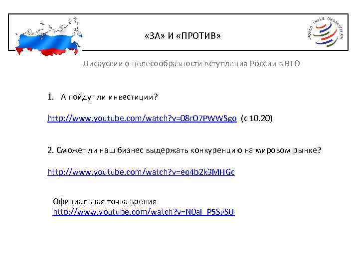  «ЗА» И «ПРОТИВ» Дискуссии о целесообразности вступления России в ВТО 1. А пойдут