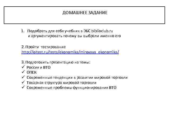 ДОМАШНЕЕ ЗАДАНИЕ 1. Подобрать для себя учебник в ЭБС biblioclub. ru и аргументировать почему