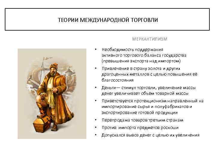 ТЕОРИИ МЕЖДУНАРОДНОЙ ТОРГОВЛИ МЕРКАНТИЛИЗМ • Необходимость поддержания активного торгового баланса государства (превышения экспорта над