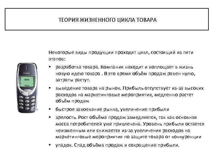 ТЕОРИЯ ЖИЗНЕННОГО ЦИКЛА ТОВАРА Некоторые виды продукции проходят цикл, состоящий из пяти этапов: •