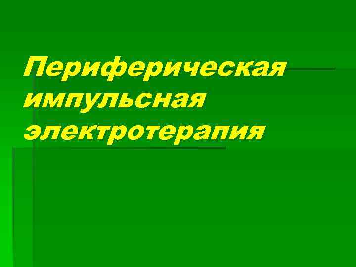 Периферическая импульсная электротерапия 