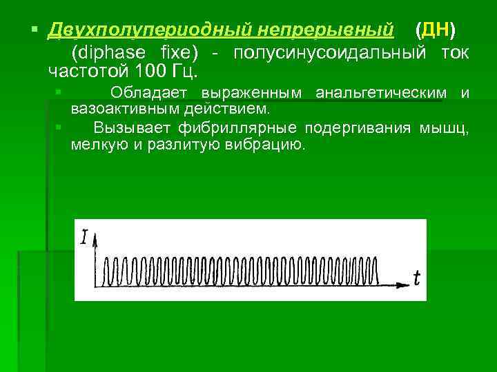 § Двухполупериодный непрерывный (ДН) (diphase fixe) полусинусоидальный ток частотой 100 Гц. § Обладает выраженным