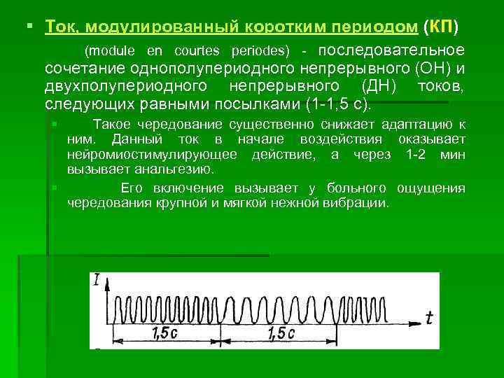 § Ток, модулированный коротким периодом (КП) последовательное сочетание однополупериодного непрерывного (ОН) и двухполупериодного непрерывного
