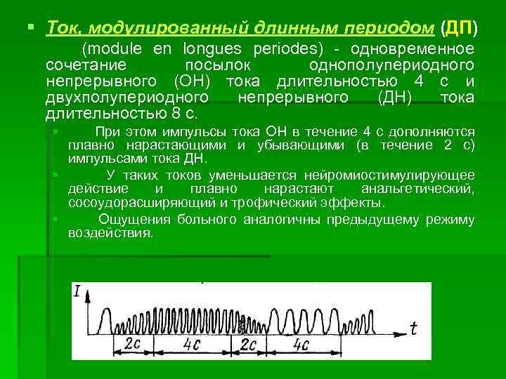 § Ток, модулированный длинным периодом (ДП) (module en longues periodes) одновременное сочетание посылок однополупериодного
