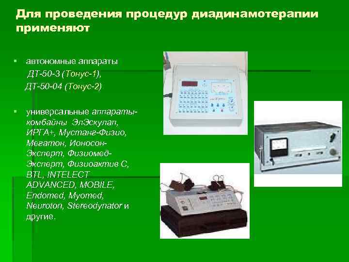 Для проведения процедур диадинамотерапии применяют § автономные аппараты ДТ-50 -3 (Тонус-1), ДТ-50 -04 (Тонус-2)