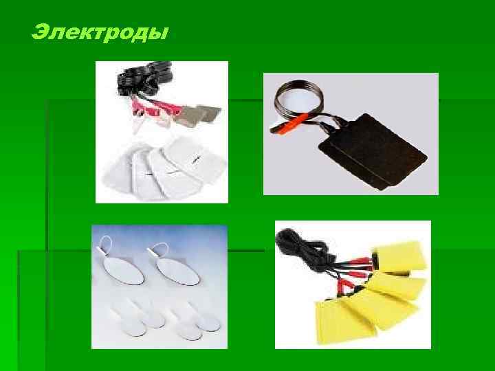 Электроды 