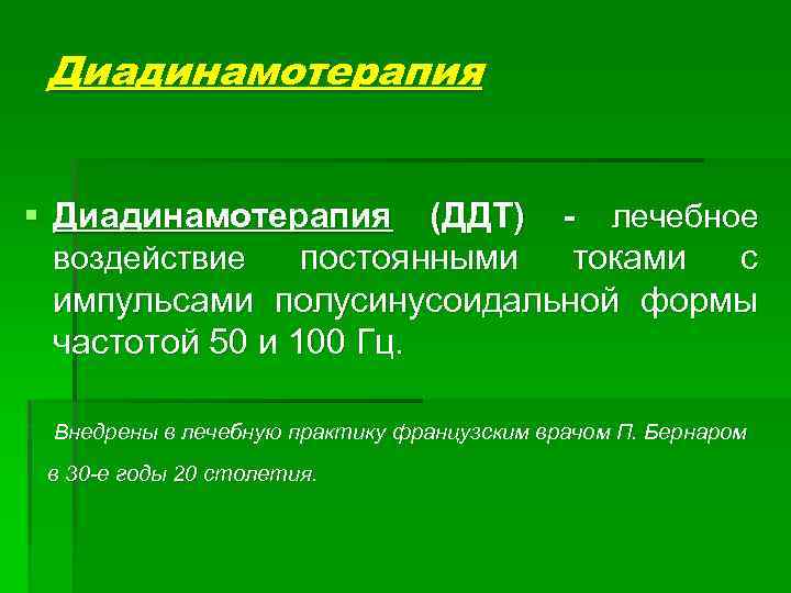 Диадинамотерапия § Диадинамотерапия (ДДТ) - лечебное воздействие постоянными токами с импульсами полусинусоидальной формы частотой