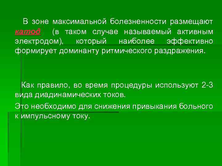В зоне максимальной болезненности размещают катод (в таком случае называемый активным электродом), который наиболее
