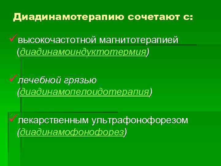 Диадинамотерапию сочетают с: üвысокочастотной магнитотерапией (диадинамоиндуктотермия) üлечебной грязью (диадинамопелоидотерапия) üлекарственным ультрафонофорезом (диадинамофонофорез) 
