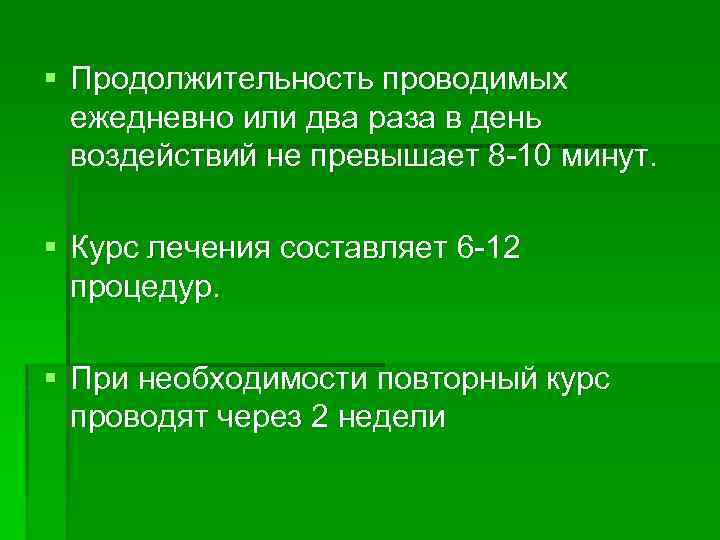 § Продолжительность проводимых ежедневно или два раза в день воздействий не превышает 8 10