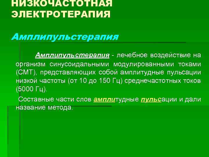 НИЗКОЧАСТОТНАЯ ЭЛЕКТРОТЕРАПИЯ Амплипульстерапия лечебное воздействие на организм синусоидальными модулированными токами (СМТ), представляющих собой амплитудные