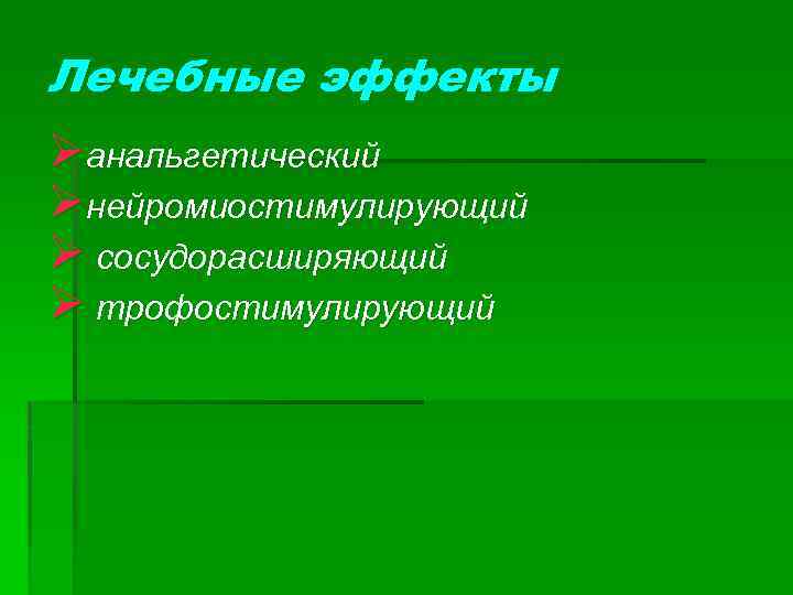 Лечебные эффекты Øанальгетический Øнейромиостимулирующий Ø сосудорасширяющий Ø трофостимулирующий 