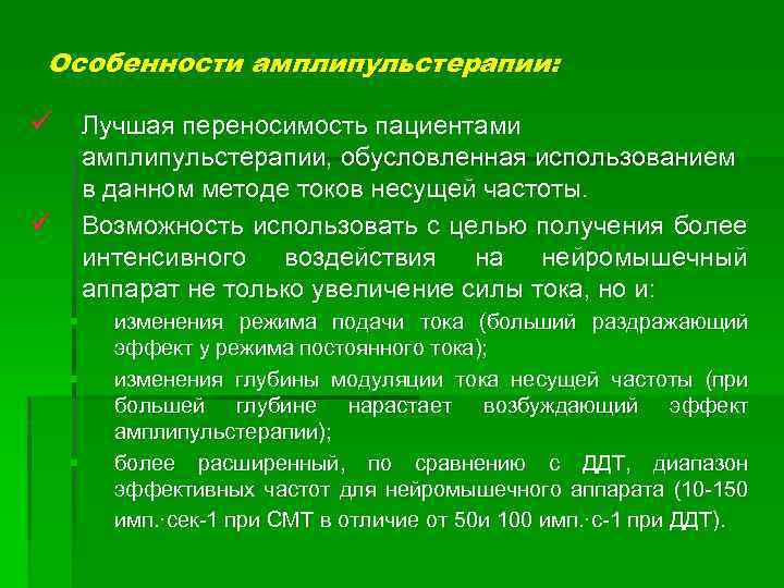 Особенности амплипульстерапии: ü Лучшая переносимость пациентами амплипульстерапии, обусловленная использованием в данном методе токов несущей