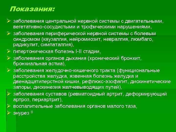 Показания: Ø заболевания центральной нервной системы с двигательными, Ø Ø Ø Ø вегетативно сосудистыми