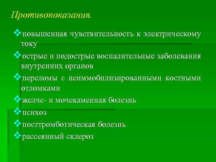 Противопоказания. vповышенная чувствительность к электрическому току vострые и подострые воспалительные заболевания внутренних органов vпереломы