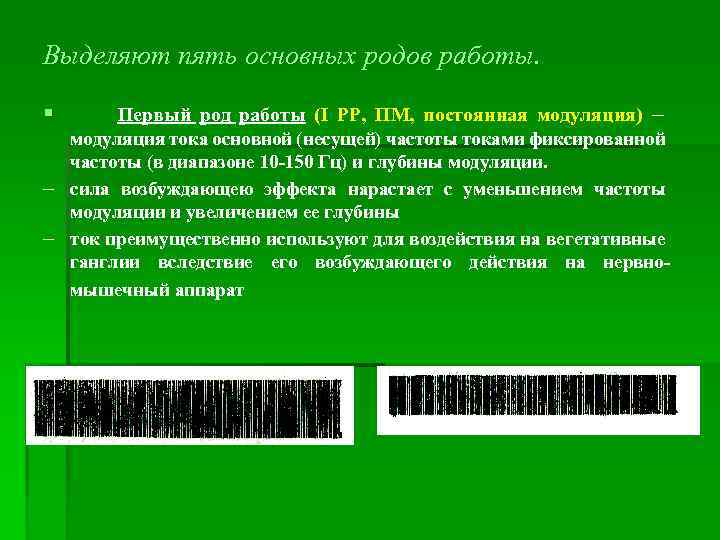Выделяют пять основных родов работы. § Первый род работы (I РР, ПМ, постоянная модуляция)